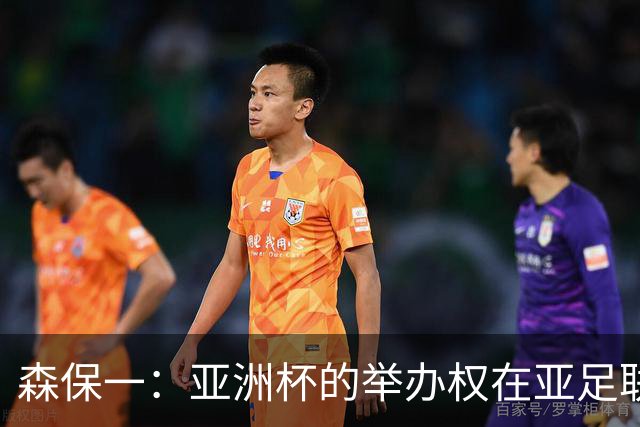 森保一：亚洲杯的举办权在亚足联手中